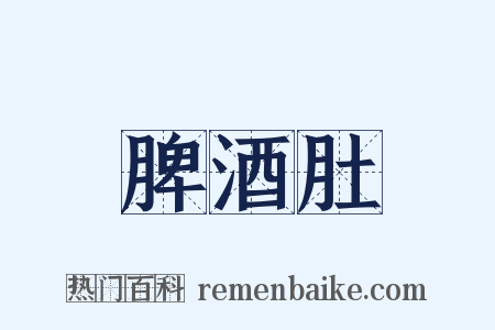 脾酒肚是什么意思的图片